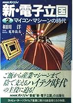Amazon.co.jp: 新・電子立国